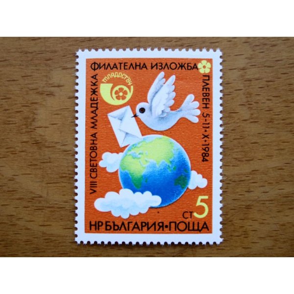 画像1: ブルガリアの切手：Ｍｌａｄｏｓｔ’84